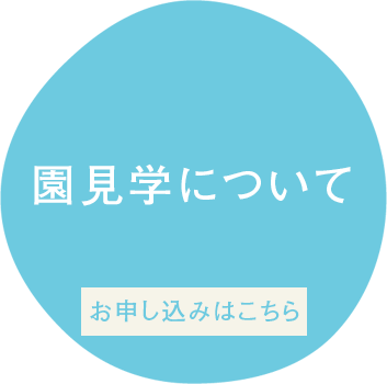 園見学について